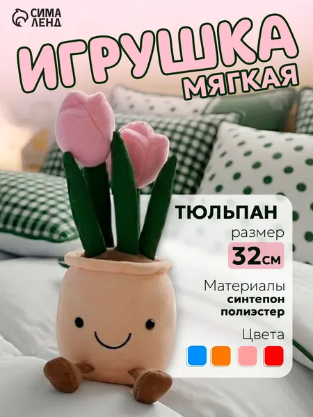 Мягкая игрушка "Тюльпан" / плюшевый цветок, подарок ребенку, интерьерная игрушка