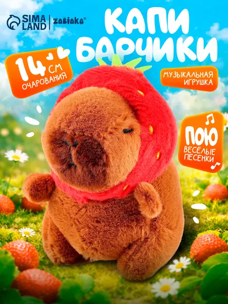 Капибара игрушка мягкая / Капибара клубника / Музыкальная игрушка для малышей