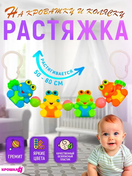 Растяжка погремушка для новорожденных / "Лягушата" / подвесная игрушка на кроватку