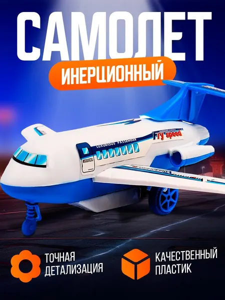 Самолет игрушка для мальчика "Пассажирский" / Самолет игрушка
