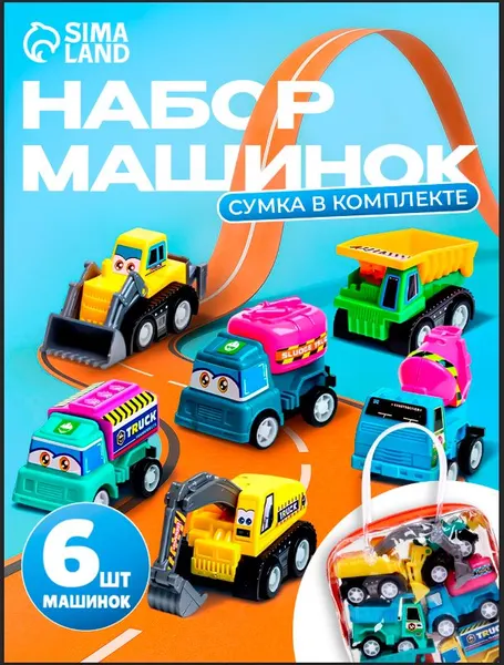 Набор машинок для мальчиков 6 штук, игрушки для песочницы, машинки для малышей