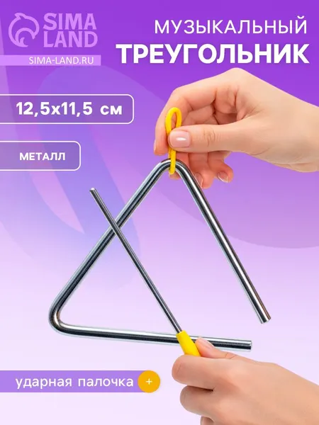Треугольник музыкальный / Музыкальные инструменты для малышей