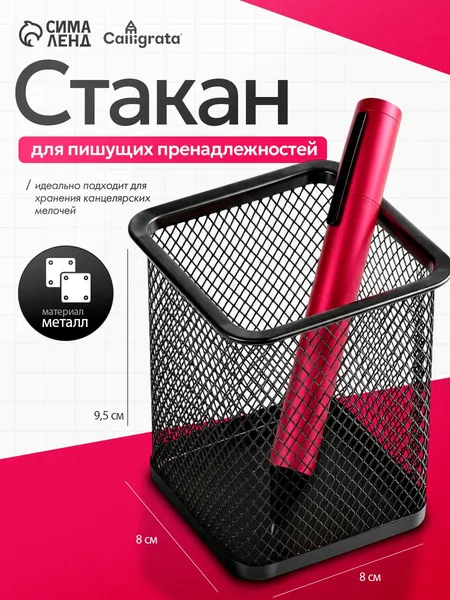 Стакан-подставка, органайзер для канцелярии металлический