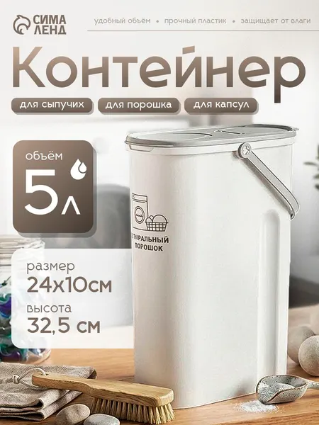 Контейнер для порошка стирального и капсул для стирки с крышкой 5 л
