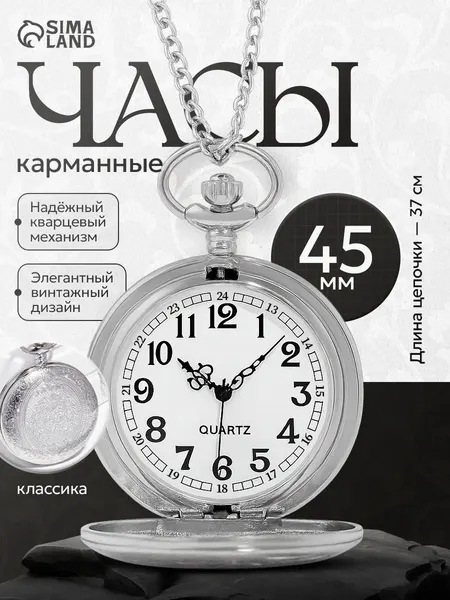 Часы карманные на цепочке, кварцевые, серебренные