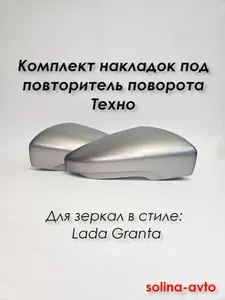Комплект накладок для зеркал заднего вида в стиле Granta FL Гранта 2191 под повторитель поворота, Техно 618