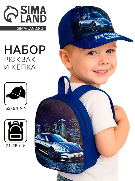 Кепка детская и рюкзак Лучший сын