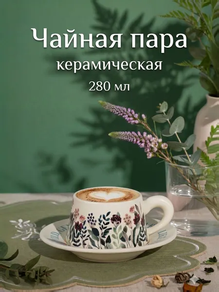 Чайная пара "Цветущий сад", 280 мл, подарочная, керамика