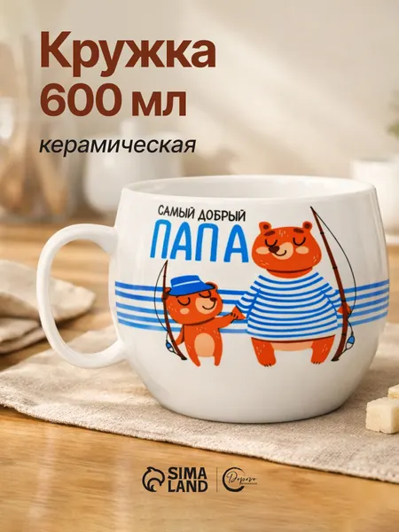 Кружка подарочная папе керамическая, белая с надписью, 600 мл