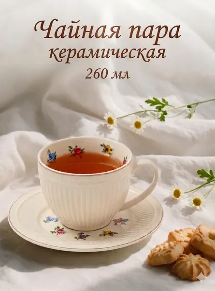 Чайная пара "Цветы", объем 260 мл, подарочная, керамическая