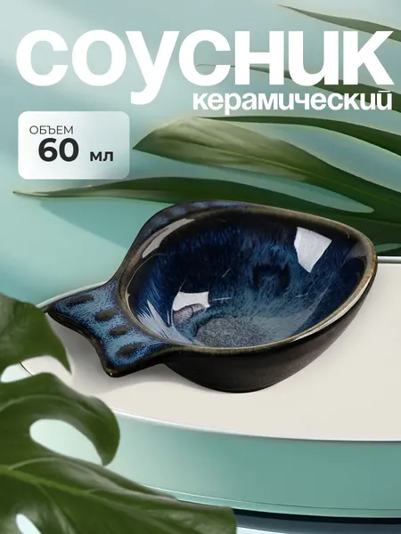 Соусник керамический "Лунная тропа. Рыбка", синий
