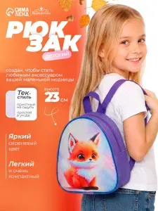 Рюкзак детский "Лисенок" на молнии / цвет сиреневый / размер 21х9х23 см