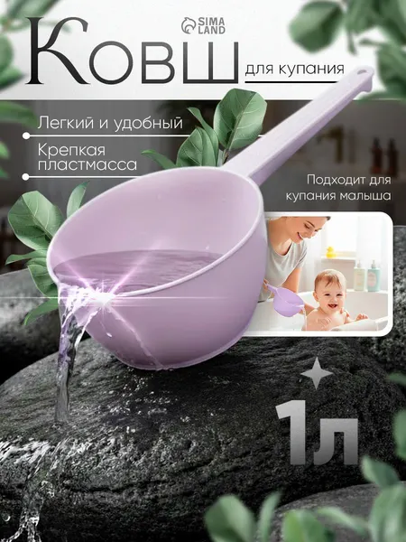 Ковшик пластиковый / Ковшик для купания новорожденных / Ковш пластиковый /1 л., белый