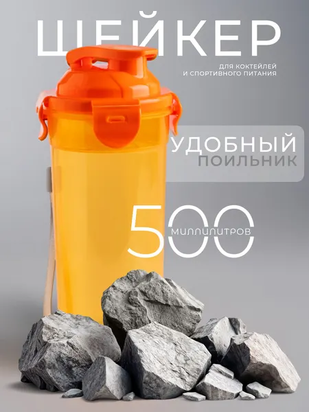 Шейкер для спортивного питания и протеиновых коктейлей 500 мл, с ситом