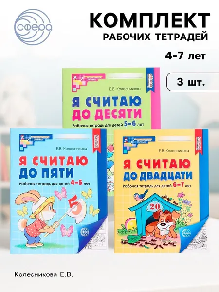 Набор из трех рабочих тетрадей: Я учусь считать. Колесникова Е. В.