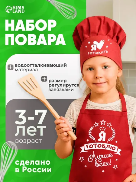 Набор повара детский, "Лучший кулинар", фартук и колпак повара детский