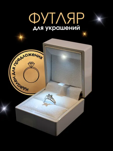 Подарочный футляр для кольца с подсветкой