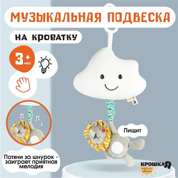 Подвеска музыкальная Львенок Леон , с пищалкой, на кроватку, коляску, Крошка Я