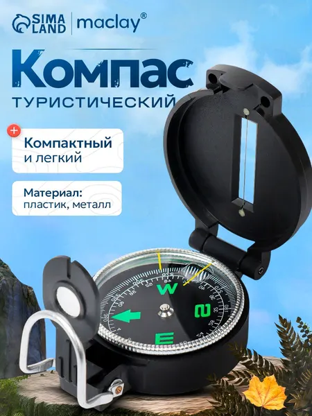 Компас туристический с крышкой, пластик