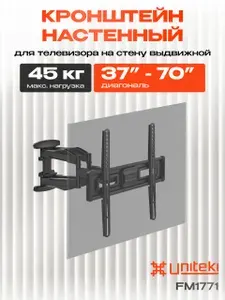 21984 Кронштейн для телевизора на стену выдвижной, наклонно поворотный UNITEKI FM1771 черный для диагонали от 37 40 43 45 50 55 65 70 дюймов FM1771 черный