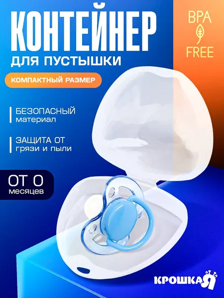 Контейнер для соски пустышки, Крошка Я / футляр для пустышки