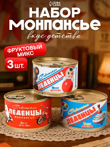 Монпансье "Советские" сладкие леденцы, сосательные конфеты