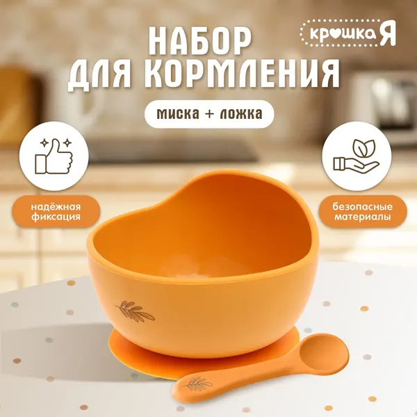 Набор детской посуды для кормления Крошка Я / силиконовая посуда для малышей