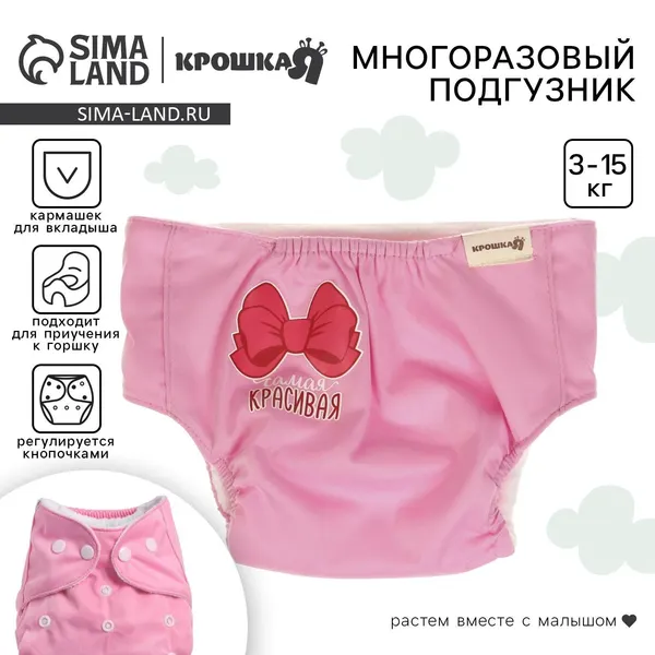 Многоразовый подгузник,Крошка Я "Самая красивая", трусики детские