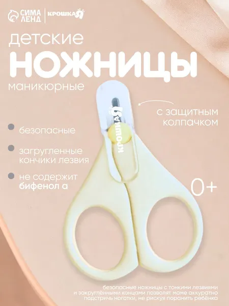 Детские маникюрные ножницы Крошка Я, цвет молочный