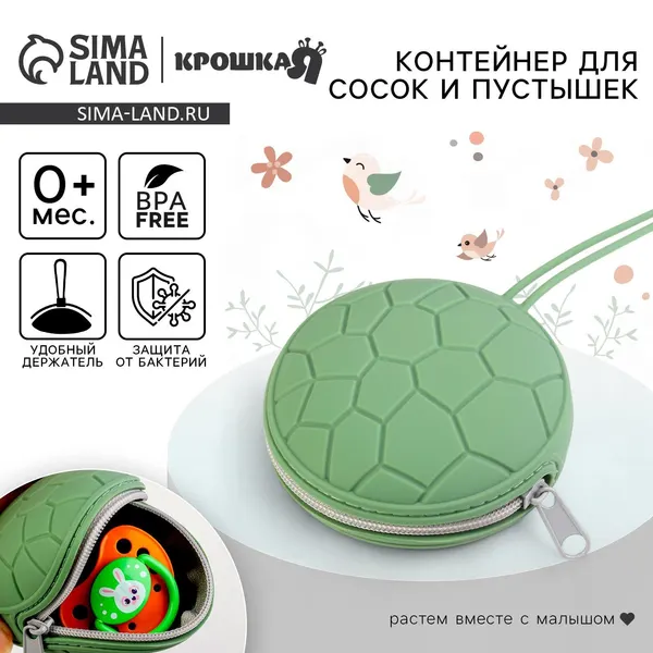 Футляр-контейнер для хранения сосок и пустышек, Крошка Я, силиконовый