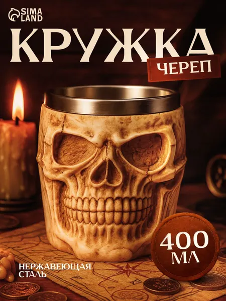 Кружка "Череп", объем 400 мл, подарочная кружка