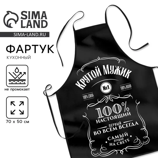Фартук мужской кухонный, подарочный "Крутой мужик"