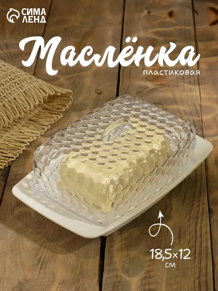 Масленка для сливочного масла и сыра с крышкой, пластиковая