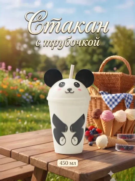 Стакан пластиковый многоразовый, с трубочкой и крышкой, для напитков, белый, объем 450 мл, "Панда"