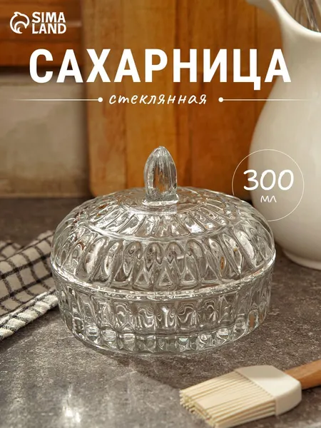 Сахарница с крышкой, объем 300 мл, стеклянная