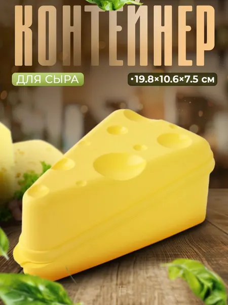 Сырница с крышкой, для хранения сыра в холодильнике, жёлтая, пластиковая