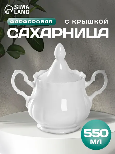 Сахарница 550 мл фарфоровая с крышкой "Романс", цвет белый