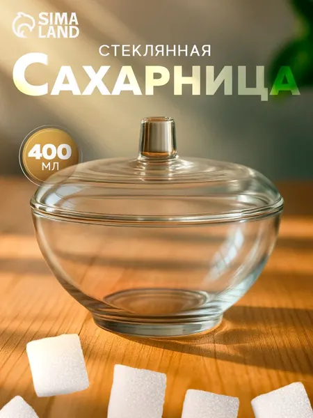 Сахарница 400 мл с крышкой "Симпатия", стекло, цвет прозрачный