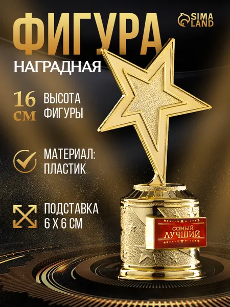 Кубок для награждения, фигура подарочная "Самый лучший"
