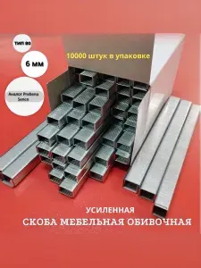 Скоба обивочная для пневматического степлера мебельная усиленная 6мм Тип 80 / 21GA