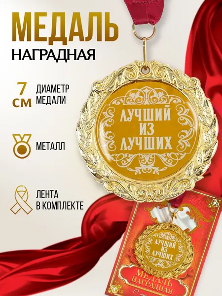 Медаль сувенирная подарочная "Лучший из лучших", с лентой