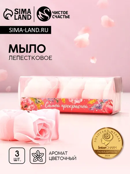 Мыло твердое лепестковое Самой прекрасной , 3 шт., нежно-розовое