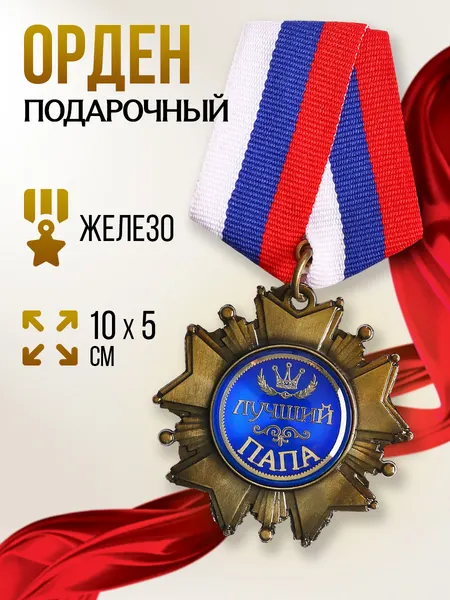 Наградной сувенирный орден "Лучший папа" в подарок