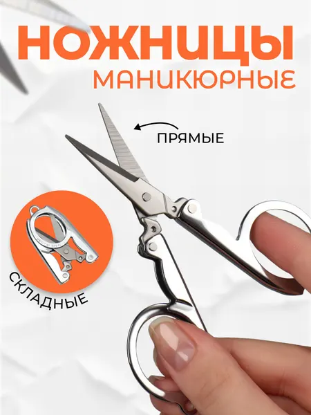 Ножницы маникюрные, прямые/складные, цвет серебристый