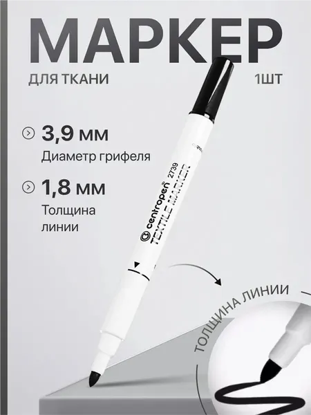 Маркер для ткани, одежды, обуви несмываемый, чёрный