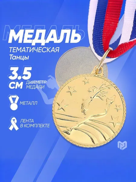 Медаль спортивная "Танцы", сувенир, подарок