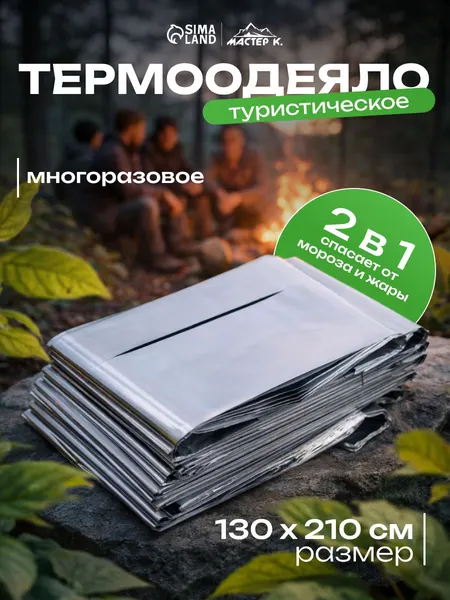Термоодеяло спасательное 1 шт для обертывания, многоразовое