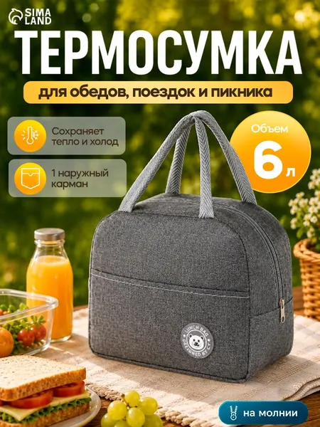 Термосумка на молнии 6 л, серая для продуктов и напитков