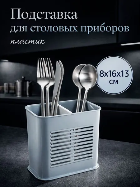 Подставка для столовых приборов, настольная, пластиковая