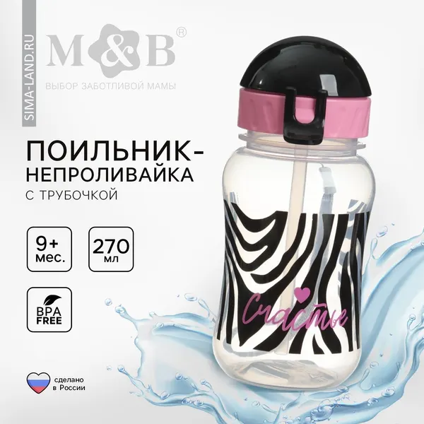 Поильник - непроливайка детский с силиконовой трубочкой Счастье , 270 мл., цвет черный/розовый
